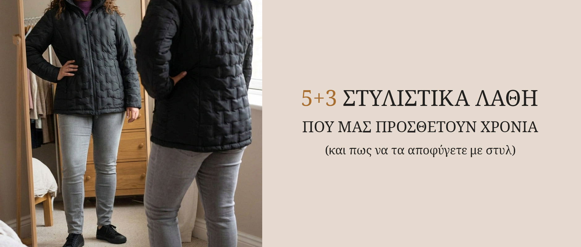 5+3 Στιλιστικά Λάθη που μας «προσθέτουν» χρόνια (και πώς να τα αποφύγετε με στυλ!)